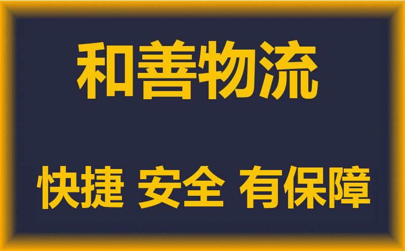 苏州到六盘水物流专线,苏州到六盘水物流公司